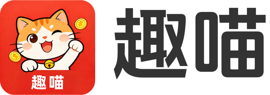 趣喵